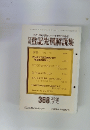 月刊登記先例解説集　1992年7月号
