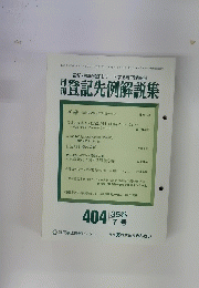 月刊登記先例解説集　1995年7月号