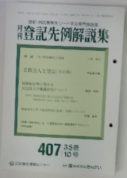 月刊登記先例解説集　35巻