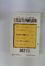 月刊登記先例解説集　1992年6月号