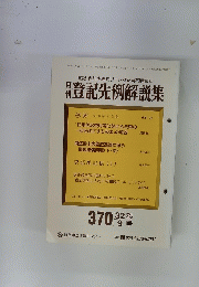 月刊登記先例解説集