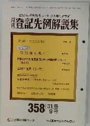 月刊登記先例解説集　1991年9月号