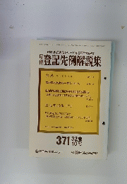 月刊登記先例解説集　1992年10月号