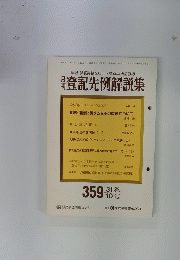 月刊登記先例解説集　31 1991年10月号