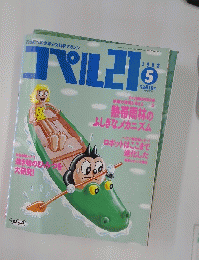 コペル21　1992年5月号