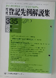 登記先例解説集 29　10号