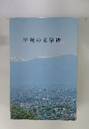甲州の文学碑