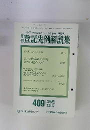 登記先例解説集　35　12号