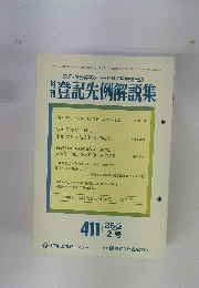 登記先例解説集　36　2号
