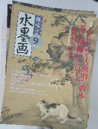 水墨画　2004年9月号