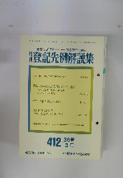 登記先例解説集　36　3号