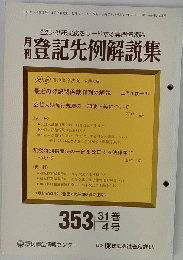 登記先例解説集　31　4号