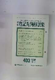 登記先例解説集　35　6号