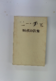 ニーチェ　時代の告発