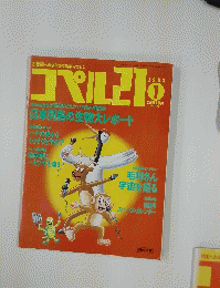 コペル２１　1993年１月号
