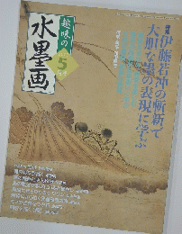 趣味の水墨画　2007年5月号