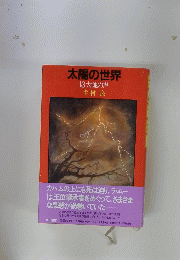 太陽の世界　13大地の声