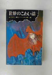世界のこわい話