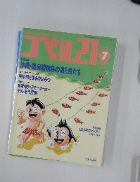 コペル２１　1992年7月号