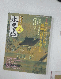 水墨画　2006年2月号