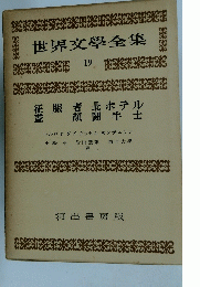 世界文學全集　19　征服者北ホテル 顏闘牛士