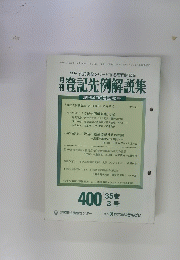 登記先例解説集　35　3号