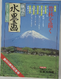 水墨画　1998年5月号