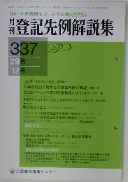 登記先例解説集　29巻　12号