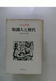 知識人と現代