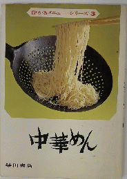 儲かるメニュー・シリーズ　3　中華めん