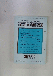 登記先例解説集　31巻　8号