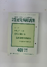 登記先例解説集　35巻　4号