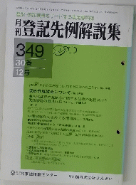登記先例解説集　30巻　12号