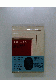 世界文学全集　ショーロホフ静かなるドン　I