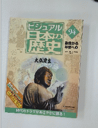 ビジュアル日本の歴史　2005年11月号