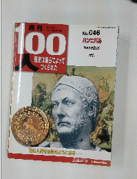 100人　2004年5月4日号　No.46