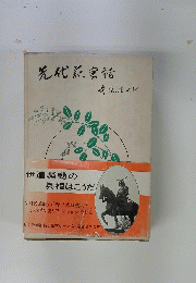 先代蒜実話