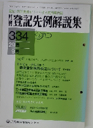 登記先例解説集　29巻　9号