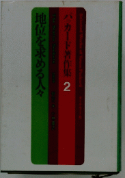 地位を求める人々　パッカード著作集 2