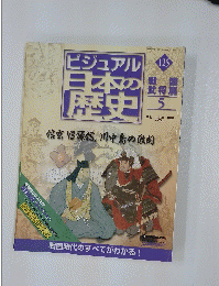 ビジュアル日本の歴史　2006年7月11日号　No.125