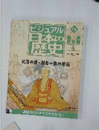 ビジュアル日本の歴史　2006年7月号　No.124