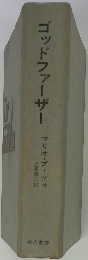ゴッドファーザー