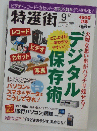 特選街　2016年9月号