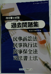 過去問題集　司法書士試験
