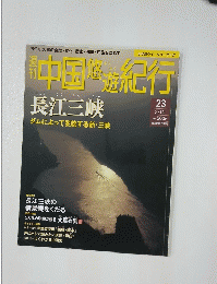 中国悠遊紀行　2023年3月10日号