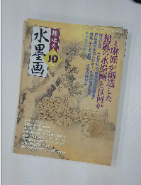 水墨画　2007年10月号