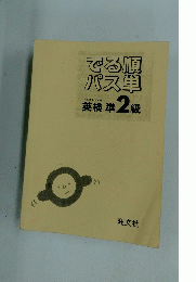 でる順パス単　英検準2級