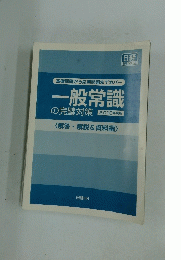 一般常識の完璧対策　2010年度版　基礎問題から応用問題までカバー