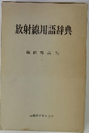 放射線用語辞典