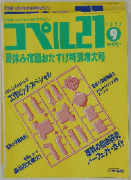 ケペル２１　1991年9月号